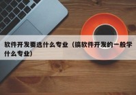 软件开发要选什么专业（搞软件开发的一般学什么专业）