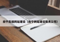 南宁高端网站建设（南宁网站建设服务公司）