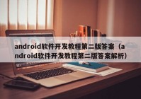 android软件开发教程第二版答案（android软件开发教程第二版答案解析）