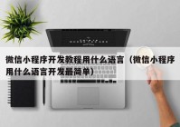 微信小程序开发教程用什么语言（微信小程序用什么语言开发最简单）