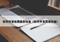 软件开发收费国家标准（软件开发费用标准）