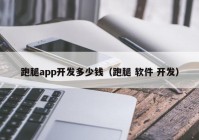 跑腿app开发多少钱（跑腿 软件 开发）