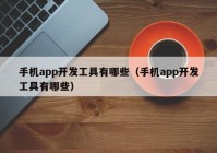 手机app开发工具有哪些（手机app开发工具有哪些）