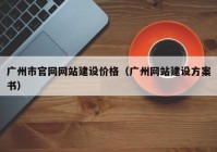 广州市官网网站建设价格（广州网站建设方案书）