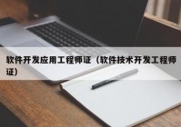 软件开发应用工程师证（软件技术开发工程师证）