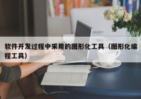 软件开发过程中采用的图形化工具（图形化编程工具）