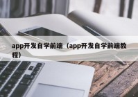 app开发自学前端（app开发自学前端教程）