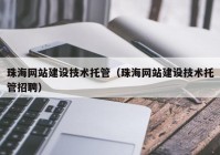 珠海网站建设技术托管（珠海网站建设技术托管招聘）