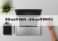 百色app开发制作（百色app开发制作公司）