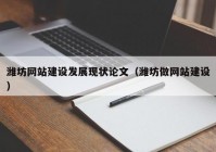 潍坊网站建设发展现状论文（潍坊做网站建设）