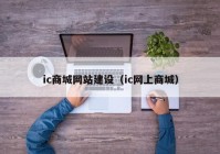 ic商城网站建设（ic网上商城）