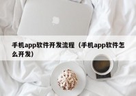 手机app软件开发流程（手机app软件怎么开发）