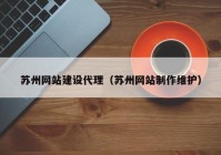 苏州网站建设代理（苏州网站制作维护）