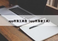 app开发工具包（app开发者工具）