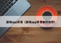 游戏app开发（游戏app开发制作软件）