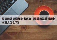 服装网站建设规划书范文（服装网站建设规划书范文怎么写）