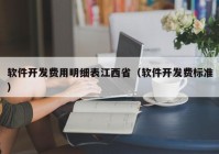 软件开发费用明细表江西省（软件开发费标准）