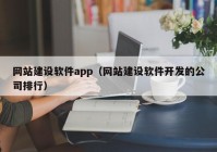 网站建设软件app（网站建设软件开发的公司排行）