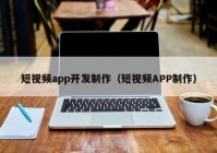 短视频app开发制作（短视频APP制作）