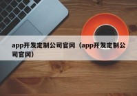 app开发定制公司官网（app开发定制公司官网）