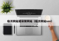 临沂网站建设做网站（临沂网站seo）