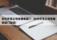 软件开发公司有哪些部门（软件开发公司有哪些部门组成）