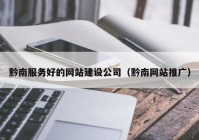 黔南服务好的网站建设公司（黔南网站推广）