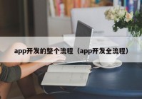 app开发的整个流程（app开发全流程）