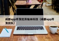 成都app开发优异柚米科技（成都app开发团队）