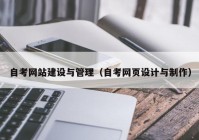 自考网站建设与管理（自考网页设计与制作）