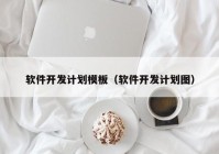 软件开发计划模板（软件开发计划图）