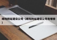 绵阳网站建设公司（绵阳网站建设公司有哪些）