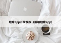 题库app开发模板（前端题库app）