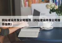 网站建设开发公司推荐（网站建设开发公司推荐指数）