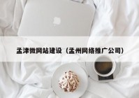 孟津微网站建设（孟州网络推广公司）