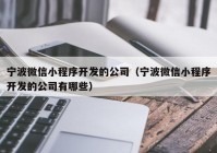 宁波微信小程序开发的公司（宁波微信小程序开发的公司有哪些）