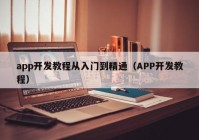 app开发教程从入门到精通（APP开发教程）