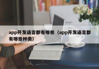 app开发语言都有哪些（app开发语言都有哪些种类）