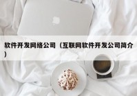 软件开发网络公司（互联网软件开发公司简介）