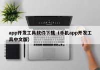 app开发工具软件下载（手机app开发工具中文版）