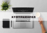 关于四平网站建设的信息