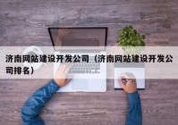 济南网站建设开发公司（济南网站建设开发公司排名）