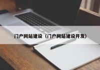 门户网站建设（门户网站建设开发）