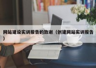 网站建设实训报告的致谢（创建网站实训报告）