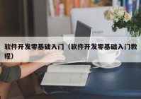 软件开发零基础入门（软件开发零基础入门教程）