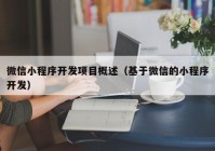 微信小程序开发项目概述（基于微信的小程序开发）