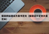 服装网站建设方案书范文（服装设计企划方案范本）