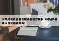 网站建设内容整合应该有哪些栏目（网站内容建设包含哪些方面）