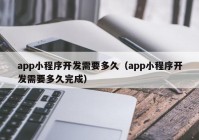 app小程序开发需要多久（app小程序开发需要多久完成）