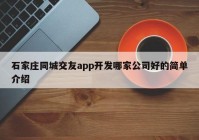 石家庄同城交友app开发哪家公司好的简单介绍